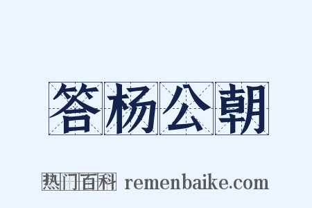 答杨公朝是什么意思的图片